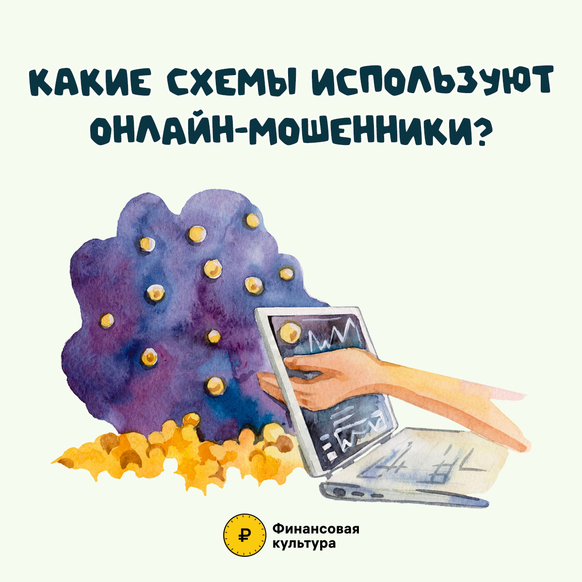 Кибербезопасность. Осторожно мошенники!.