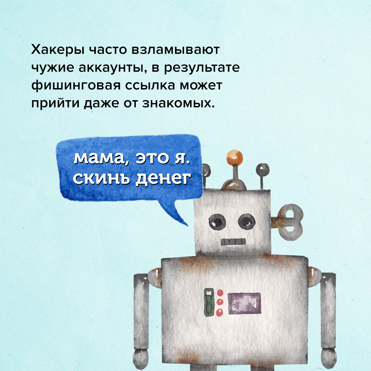 Кибербезопасность. Осторожно мошенники!.