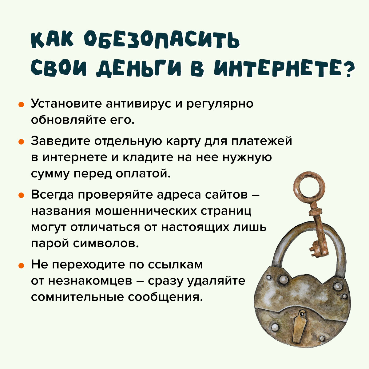 Кибербезопасность. Осторожно мошенники!.