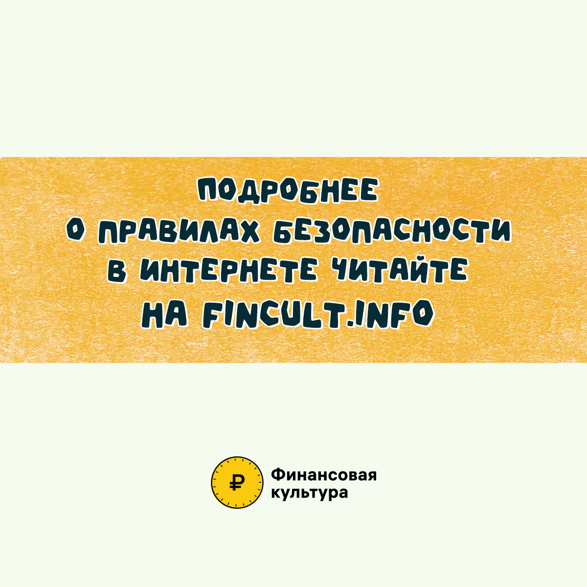 Кибербезопасность. Осторожно мошенники!.
