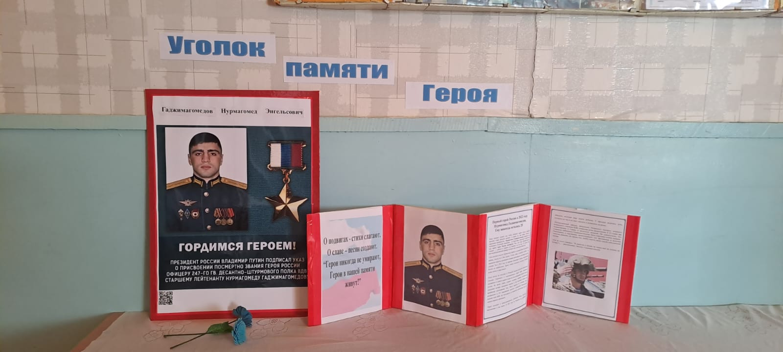 Уголок Героя.