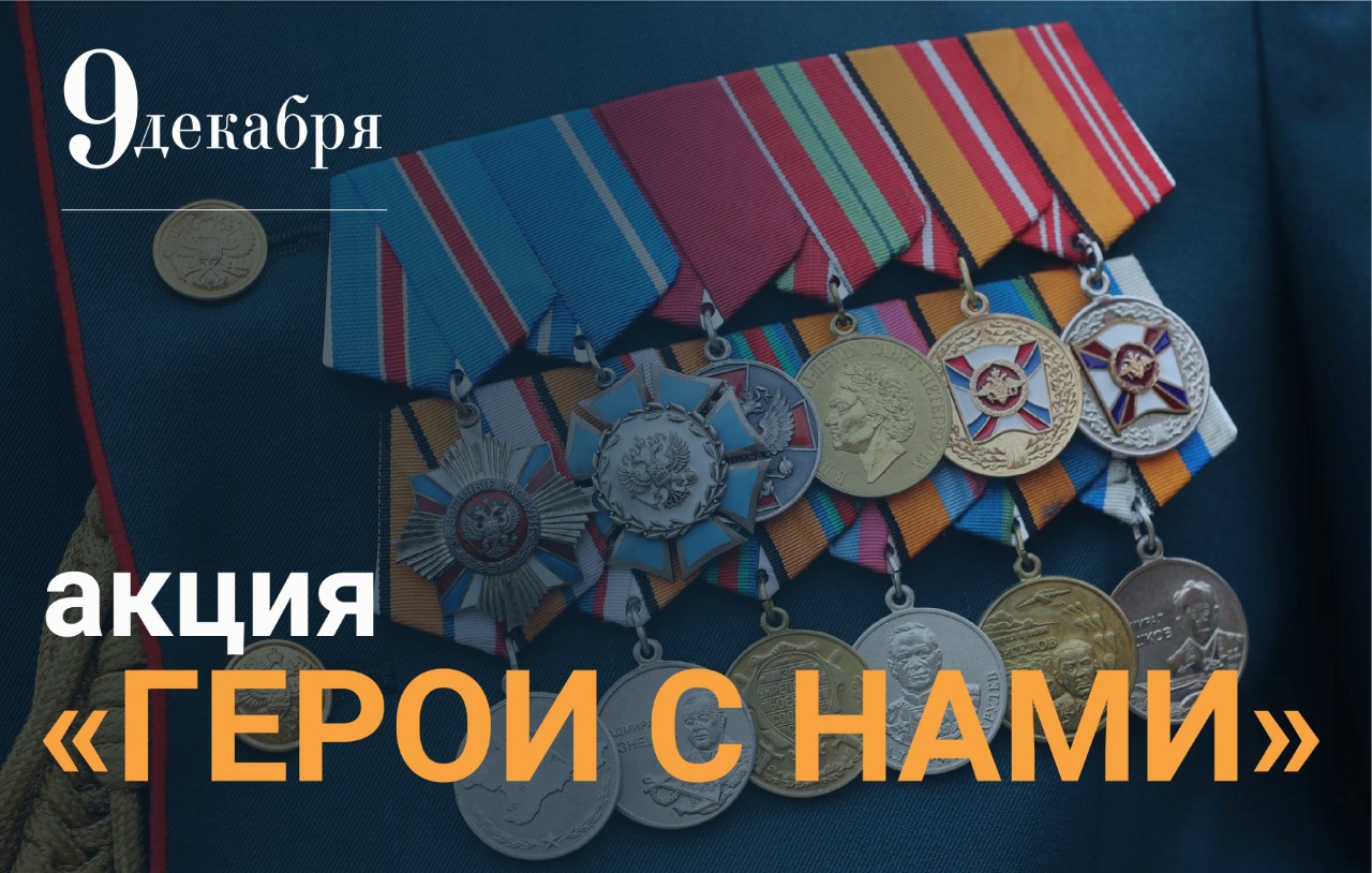 Акция &amp;quot;Герои с нами&amp;quot;.