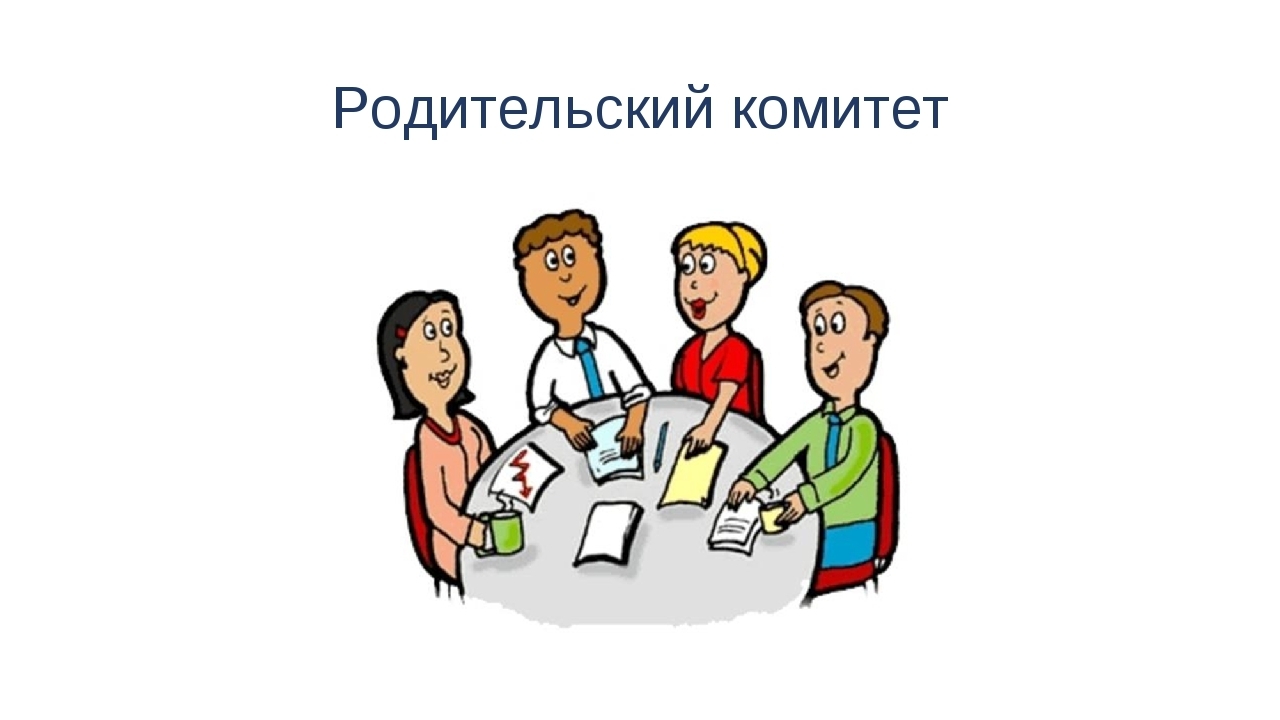 Общешкольный  родительский комитет.